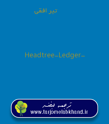 تیر افقی به انگلیسی